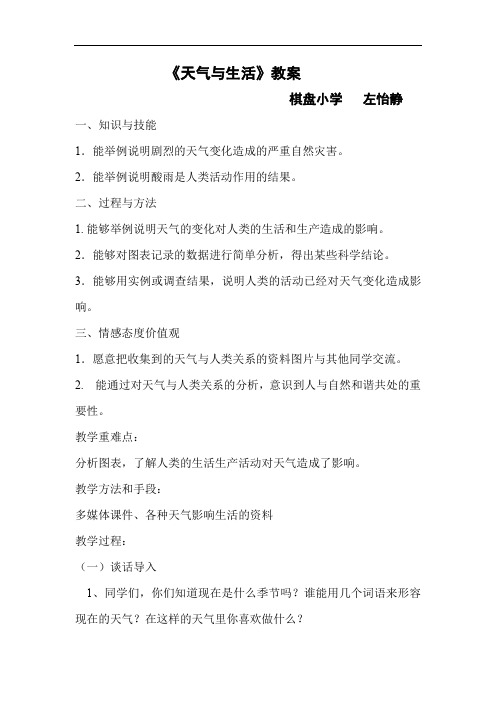 四年级下册科学教案-2.5 天气与生活 ｜ 冀教版(2)