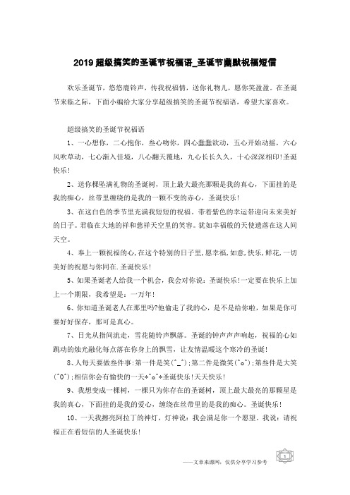 2019超级搞笑的圣诞节祝福语_圣诞节幽默祝福短信
