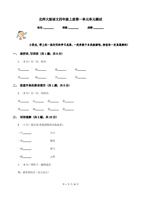 北师大版语文四年级上册第一单元单元测试