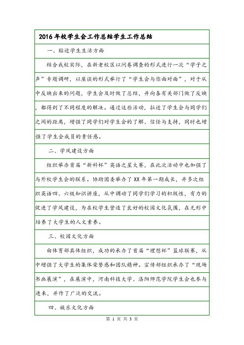2016年校学生会工作总结学生工作总结.doc