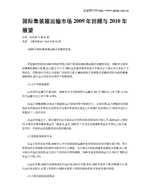 国际集装箱运输市场2009年回顾与2010年展望