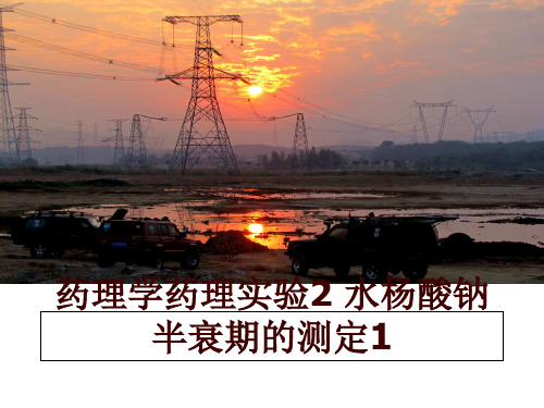 最新药理学药理实验2 水杨酸钠半衰期的测定1幻灯片课件