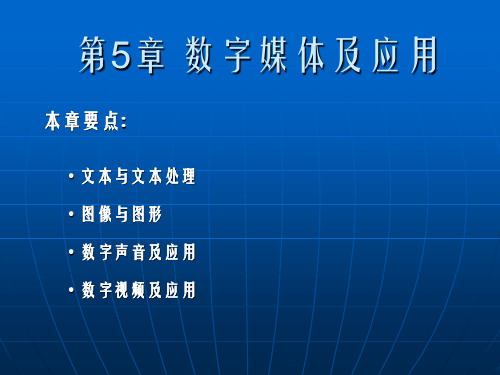 《数字媒体及应》PPT课件