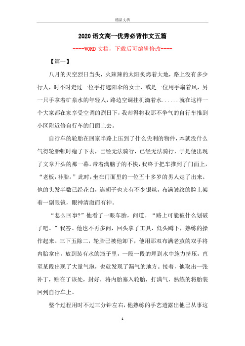 2020语文高一优秀必背作文五篇