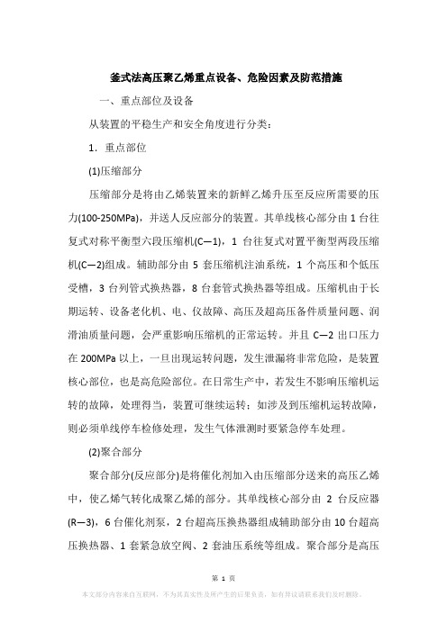 釜式法高压聚乙烯重点设备、危险因素及防范措施