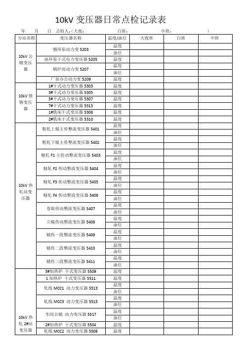 10kV变压器点检表