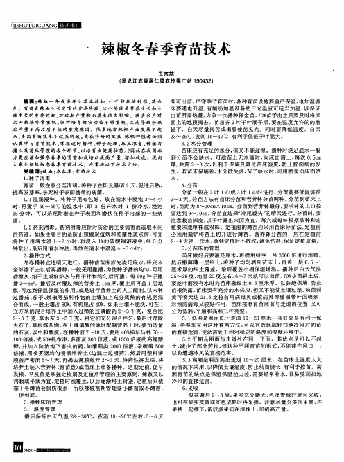 辣椒冬春季育苗技术