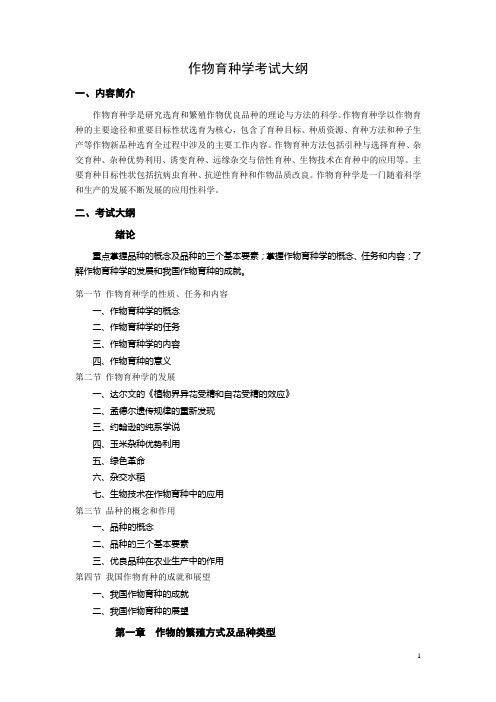作物育种学考试大纲
