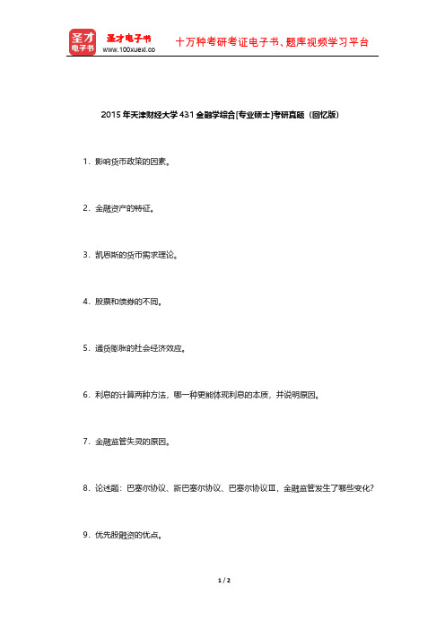 2015年天津财经大学431金融学综合[专业硕士]考研真题(回忆版)【圣才出品】