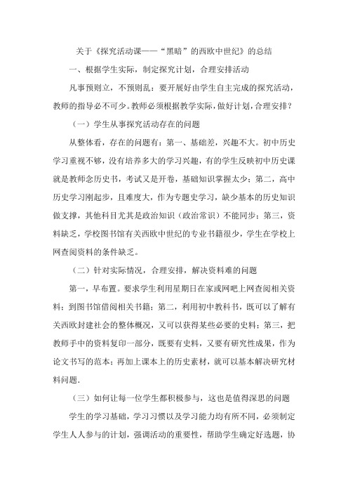 关于《探究活动课——“黑暗”的西欧中世纪》的总结