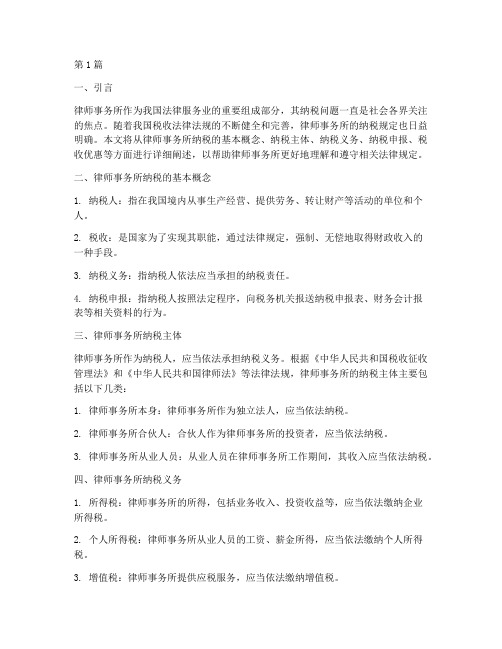 律师事务所纳税法律规定(3篇)