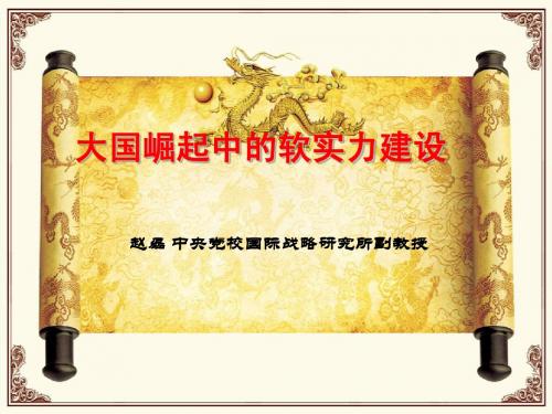 大国崛起中的软实力建设