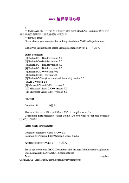 mcc编译学习心得