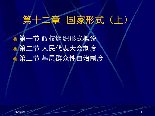 第十二章--国家形式(上)