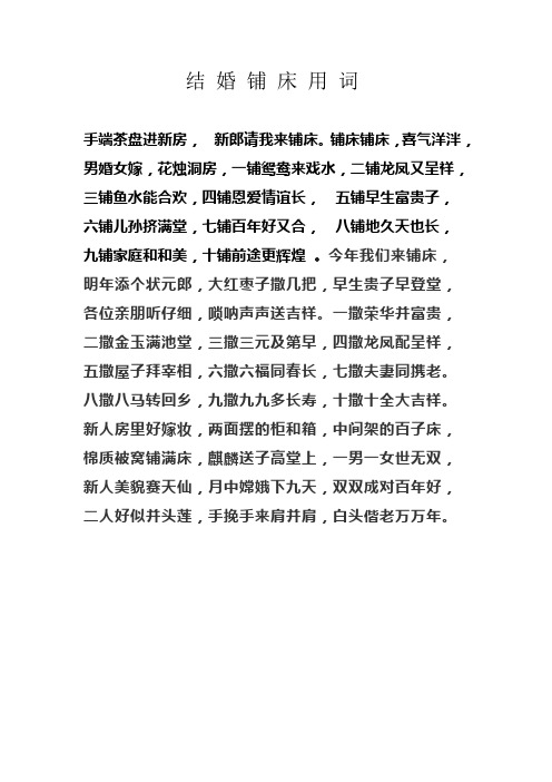 结婚铺床用词