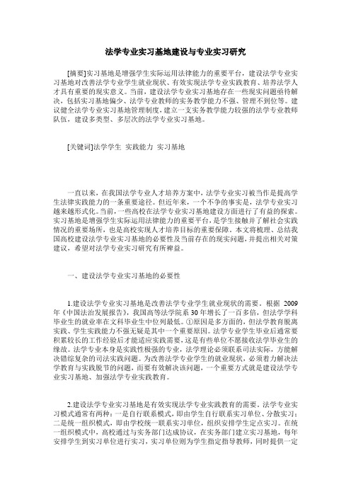法学专业实习基地建设与专业实习研究