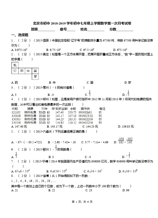 北京市初中2018-2019学年初中七年级上学期数学第一次月考试卷