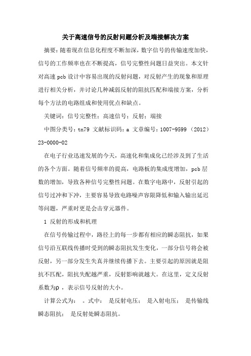 高速信号反射问题分析及端接解决方案