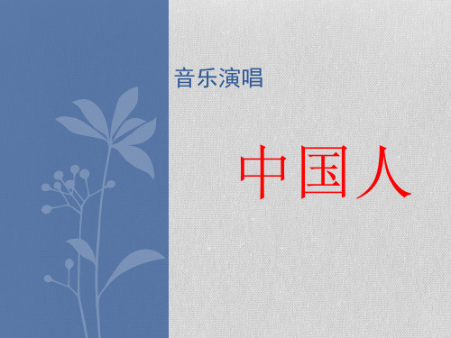 六年级下册音乐课件-中国人｜接力版(共10张PPT)