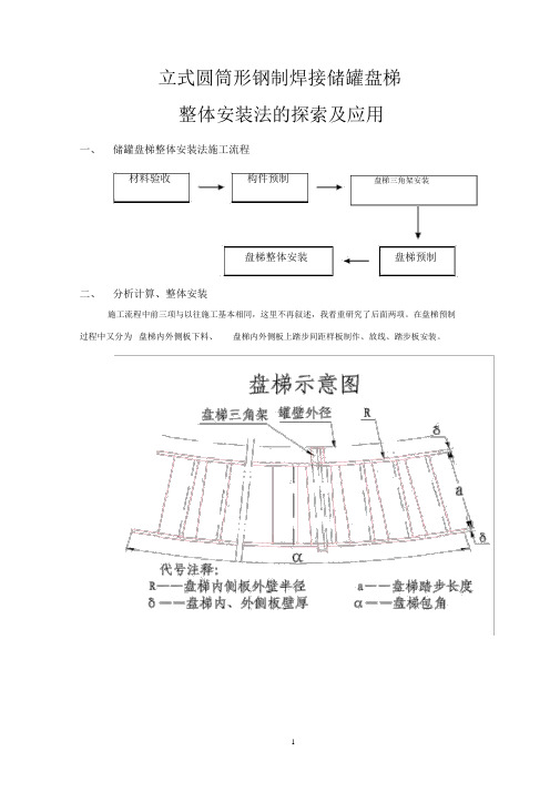 (完整版)储罐盘梯整体预制安装方法