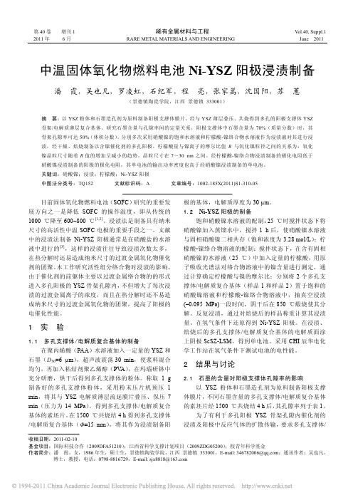 中温固体氧化物燃料电池Ni_YSZ阳极浸渍制备
