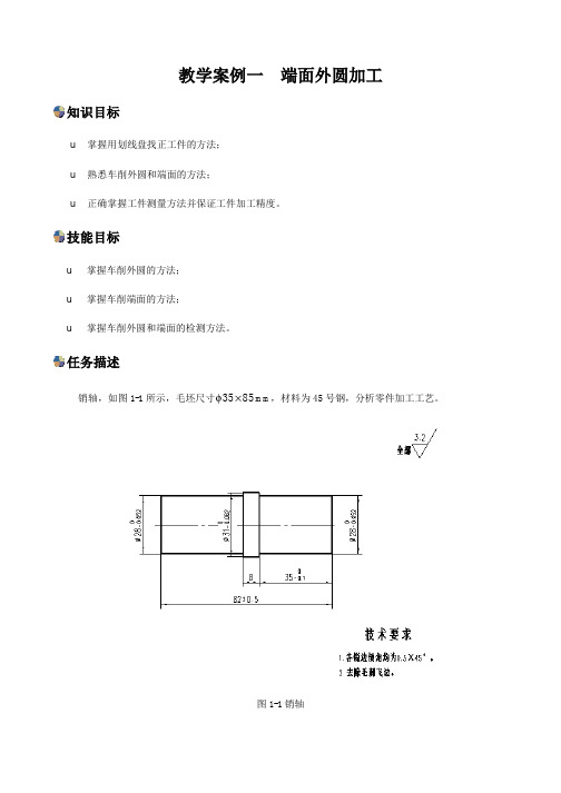 教学案例1端面外圆加工