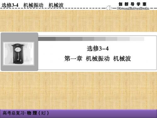高三物理一轮复习人教版优质课件选修3-4第1章第1讲机械振动