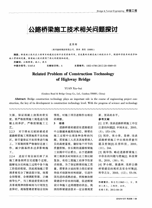公路桥梁施工技术相关问题探讨