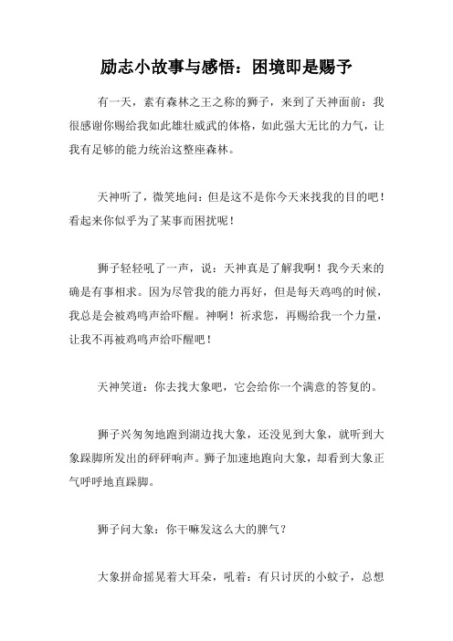 励志小故事与感悟：困境即是赐予