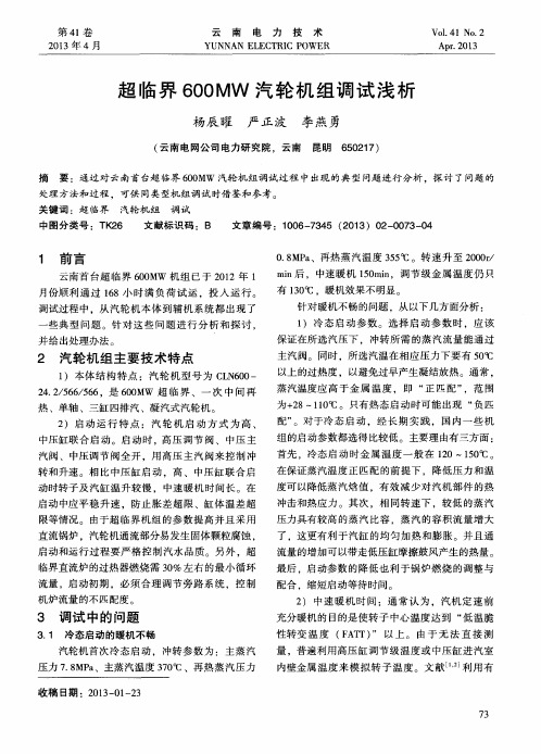 超临界600MW汽轮机组调试浅析