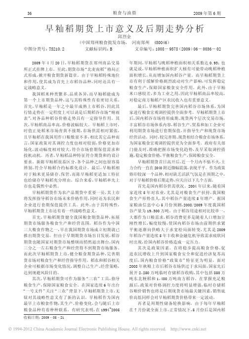早籼稻期货上市意义及后期走势分析