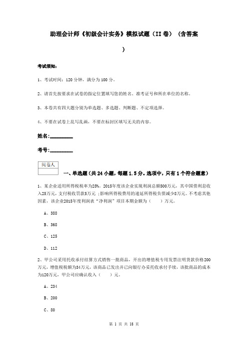 助理会计师《初级会计实务》模拟试题(II卷) (含答案)