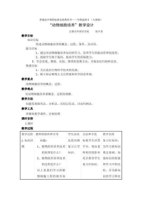 普通高中课程标准教科书生物选修3人教版