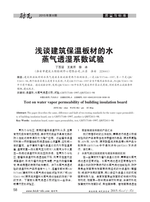 浅谈建筑保温板材的水蒸气透湿系数试验