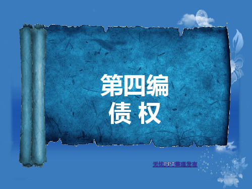 民法债权法案
