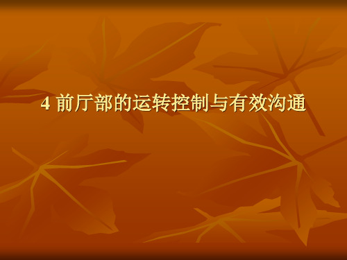 《旅游饭店前厅与客房管理》课程教学课件-4 前厅部的运转控制与有效沟通(15P)