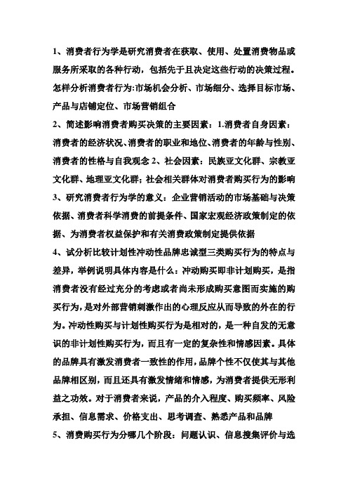 消费者行为学期末总结
