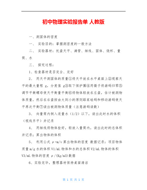 初中物理实验报告单 人教版