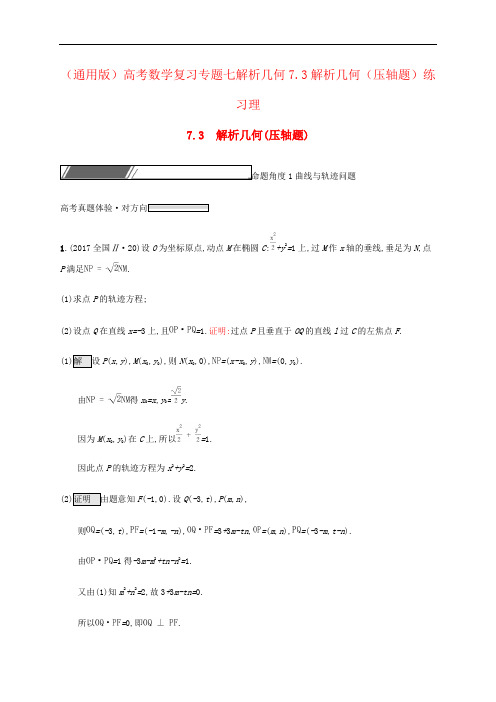 (通用版)高考数学复习专题七解析几何7.3解析几何(压轴题)练习理