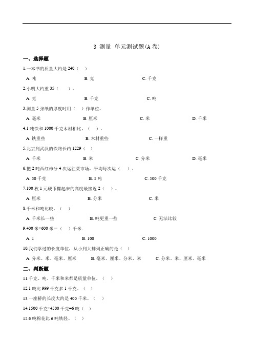 3测量单元测试题(A卷)三年级上册数学人教版