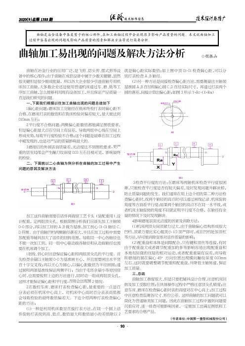 曲轴加工易出现的问题及解决方法分析