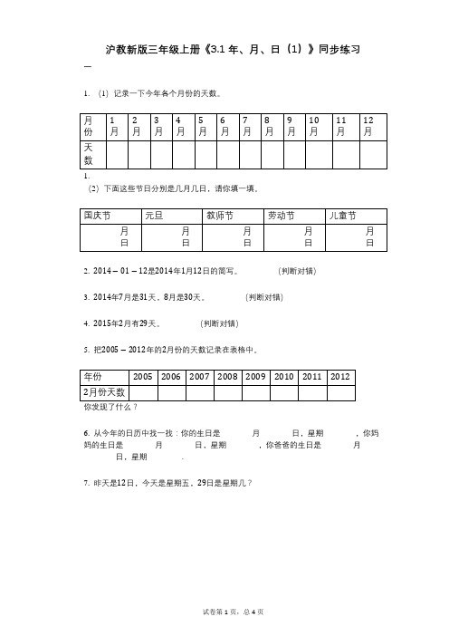 沪教新版三年级上册《31-年、月、日(1)》小学数学-有答案-同步练习