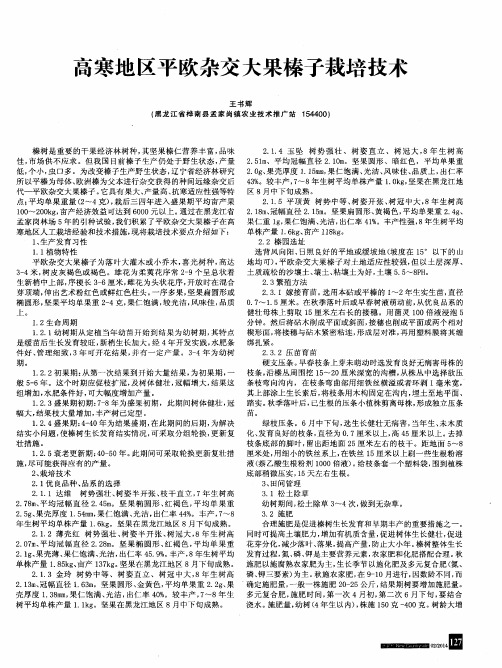 高寒地区平欧杂交大果榛子栽培技术