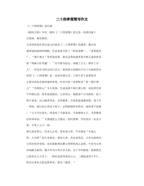 二十四孝图简写作文
