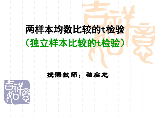 统计学 两样本均数比较的t检验