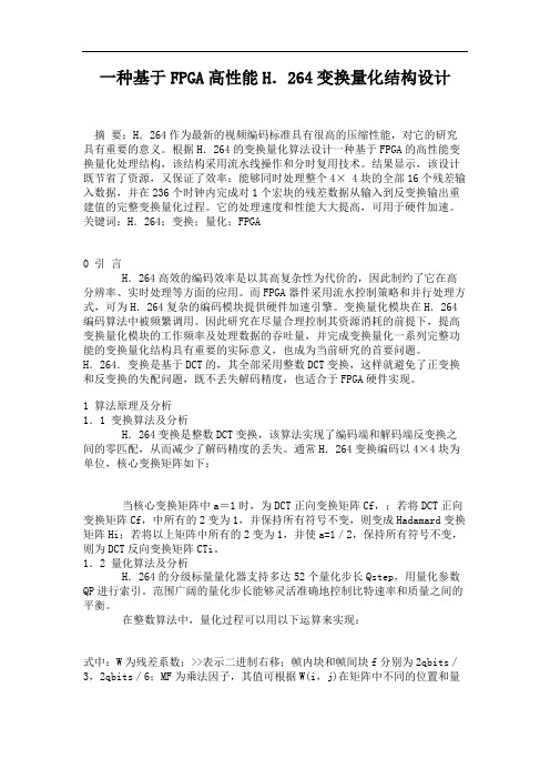 一种基于FPGA高性能H.264变换量化结构设计.