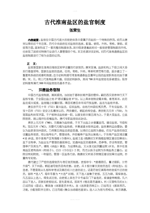 古代淮南盐区的盐官制度