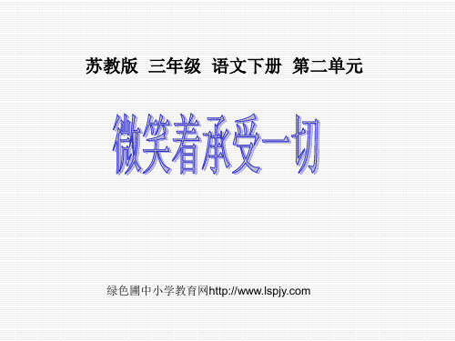 苏教版三年级下册语文《微笑着承受一切》课件PPT 公开课获奖课件