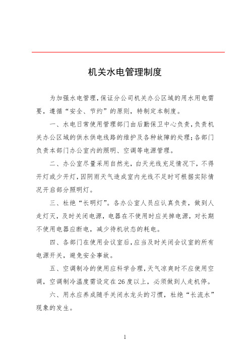 机关水电管理制度