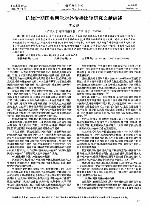 抗战时期国共两党对外传播比较研究文献综述